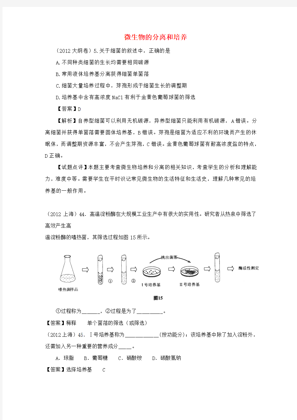 高考生物近六年考点题型归纳分析《微生物的分离和培养》(新人教版)