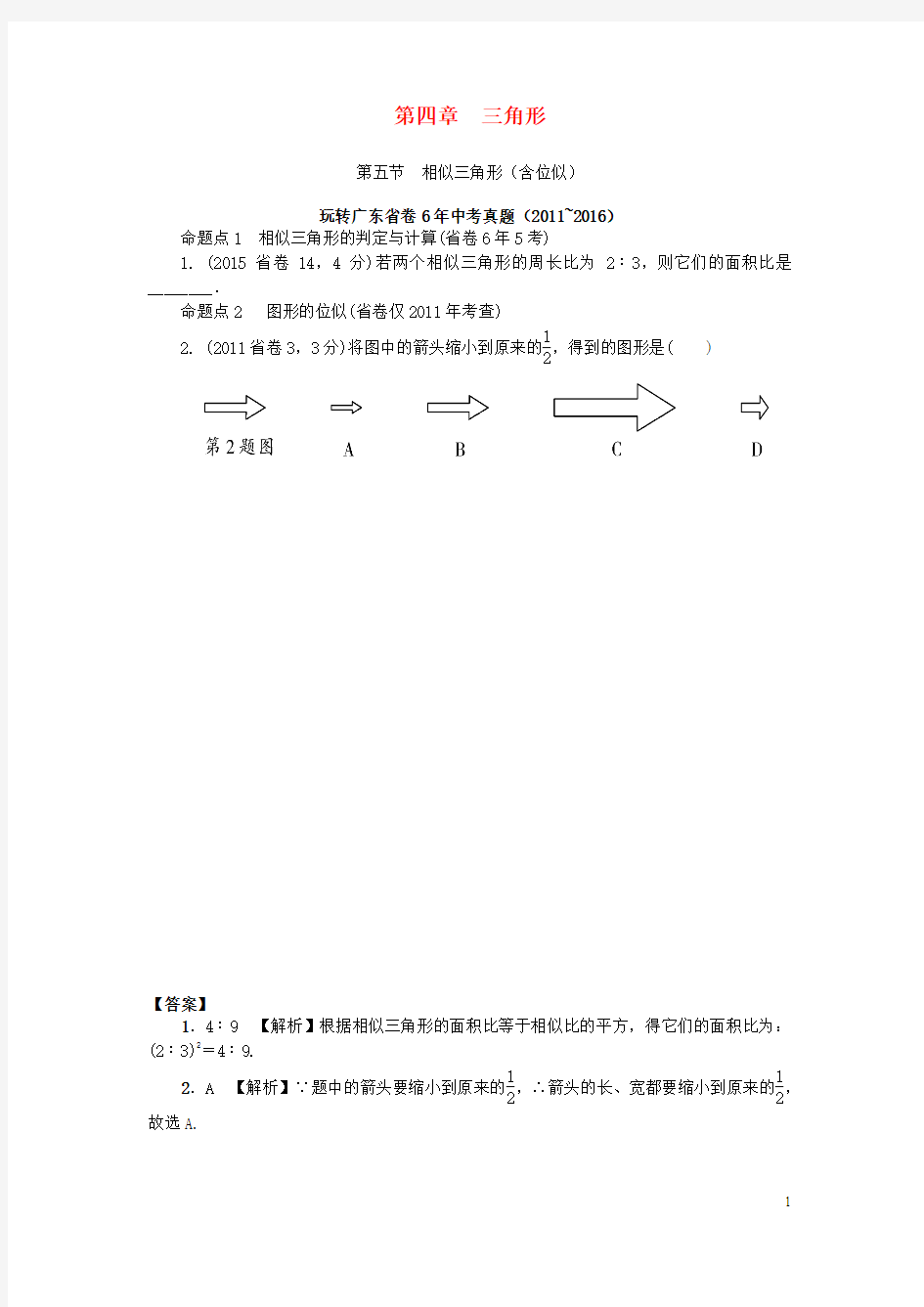 广东省2017中考数学第一部分考点研究第四章三角形第五节相似三角形含位似试题