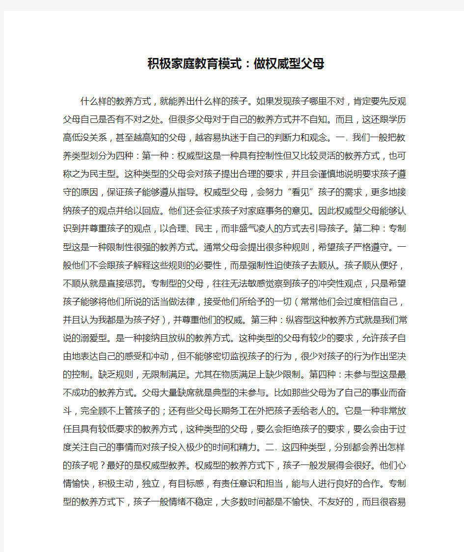 积极家庭教育模式：做权威型父母