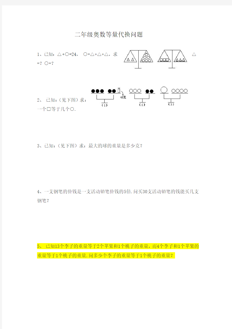 二年级奥数等量代换问题