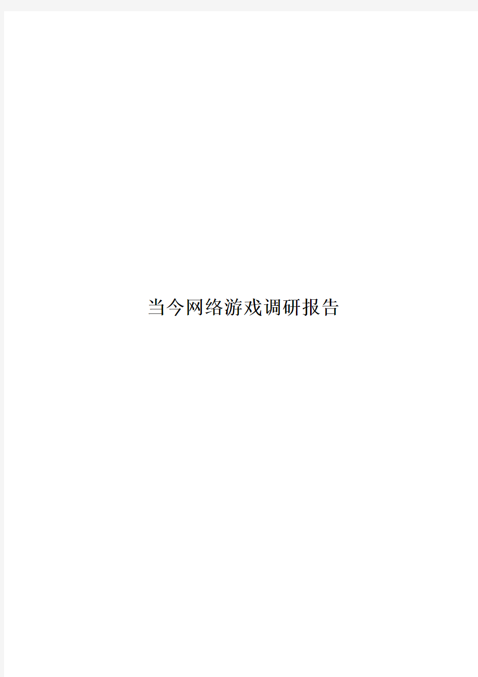 关于当今网络游戏的调研报告