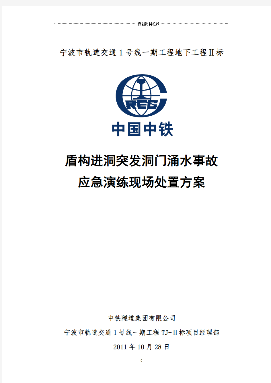 盾构进洞突发洞门涌水事故应急演练现场处置方案精编版