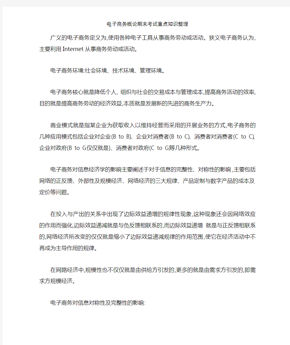 电子商务概论期末考试重点知识整理