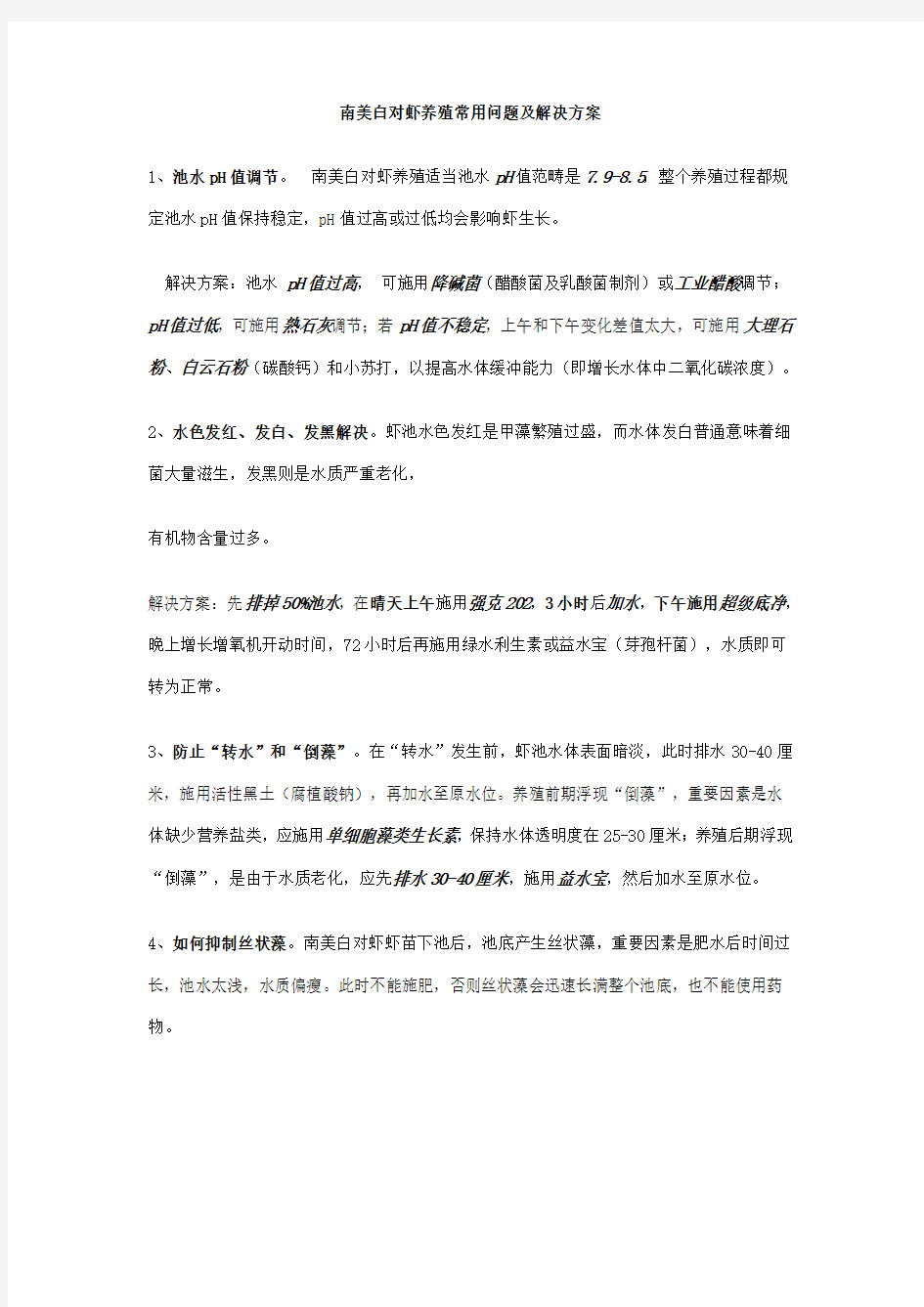 南美白对虾养殖技术大全样本