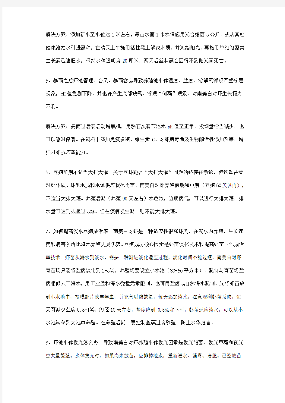 南美白对虾养殖技术大全样本