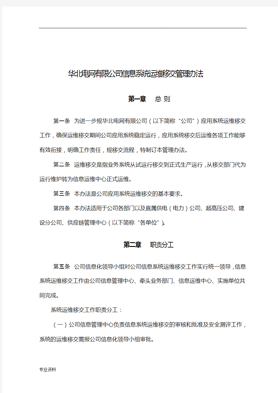 公司应用系统运维移交管理办法范文