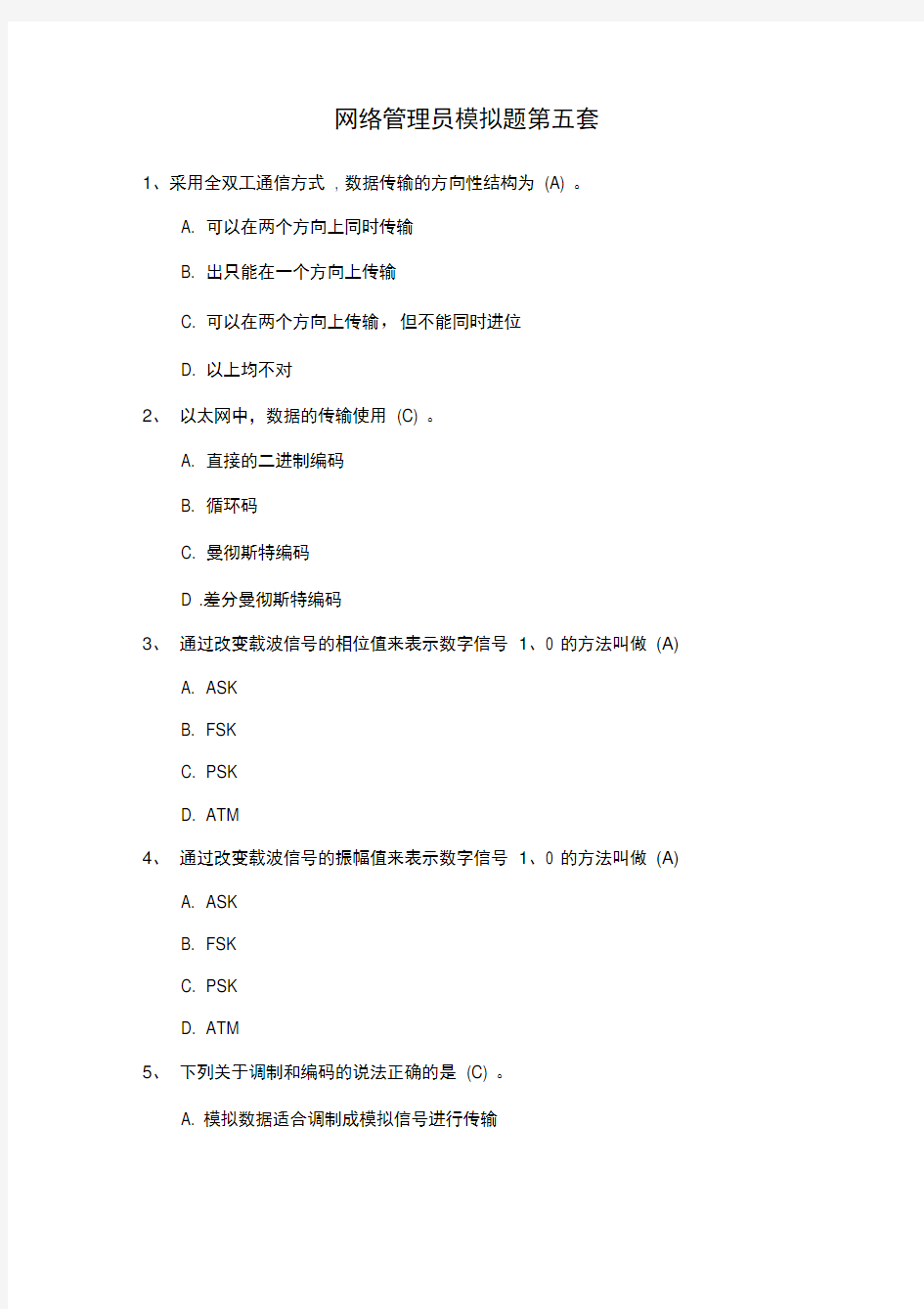 网络管理员模拟题及答案第五套