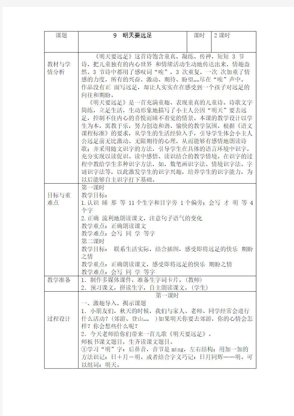 2017~2018学年度部编版一年级上册语文9明天要远足教学设计表格式