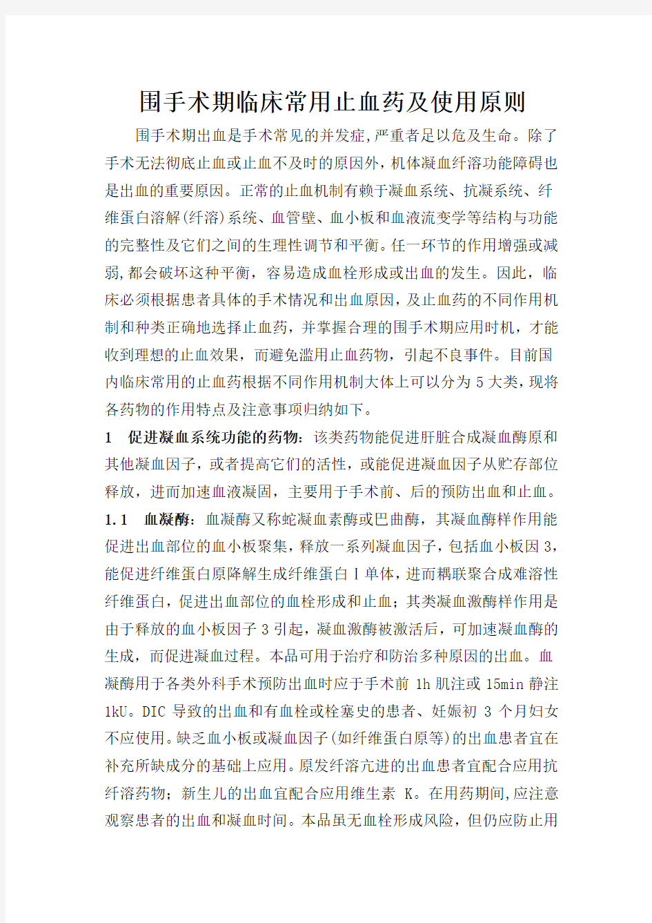 精选-围手术期临床常用止血药及注意事项