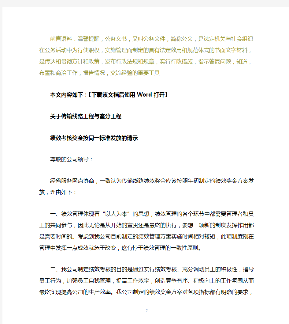 关于绩效考核奖金发放的请示文档