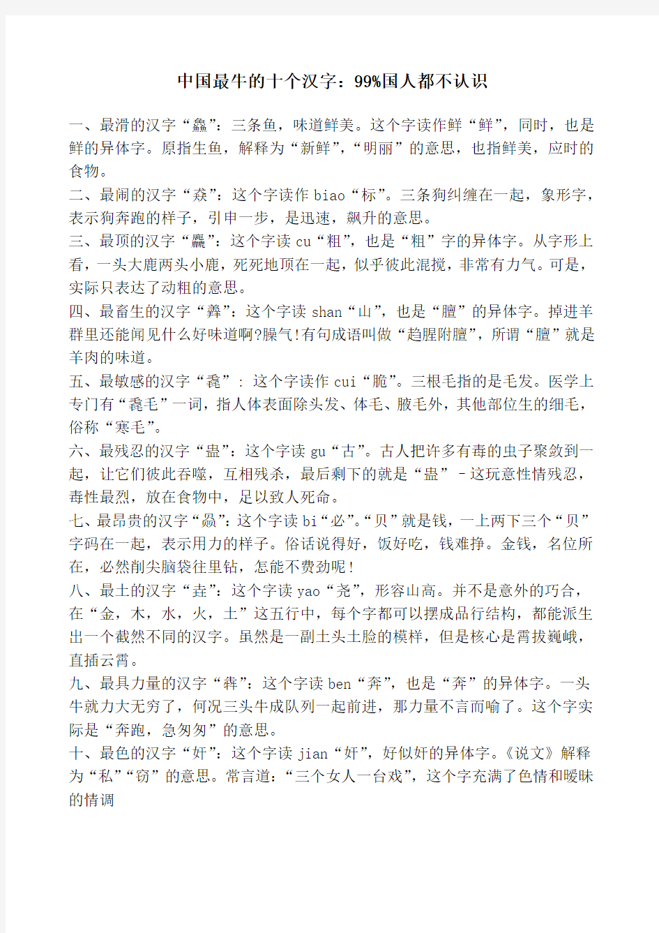 中国最牛的十个汉字：%国人都不认识