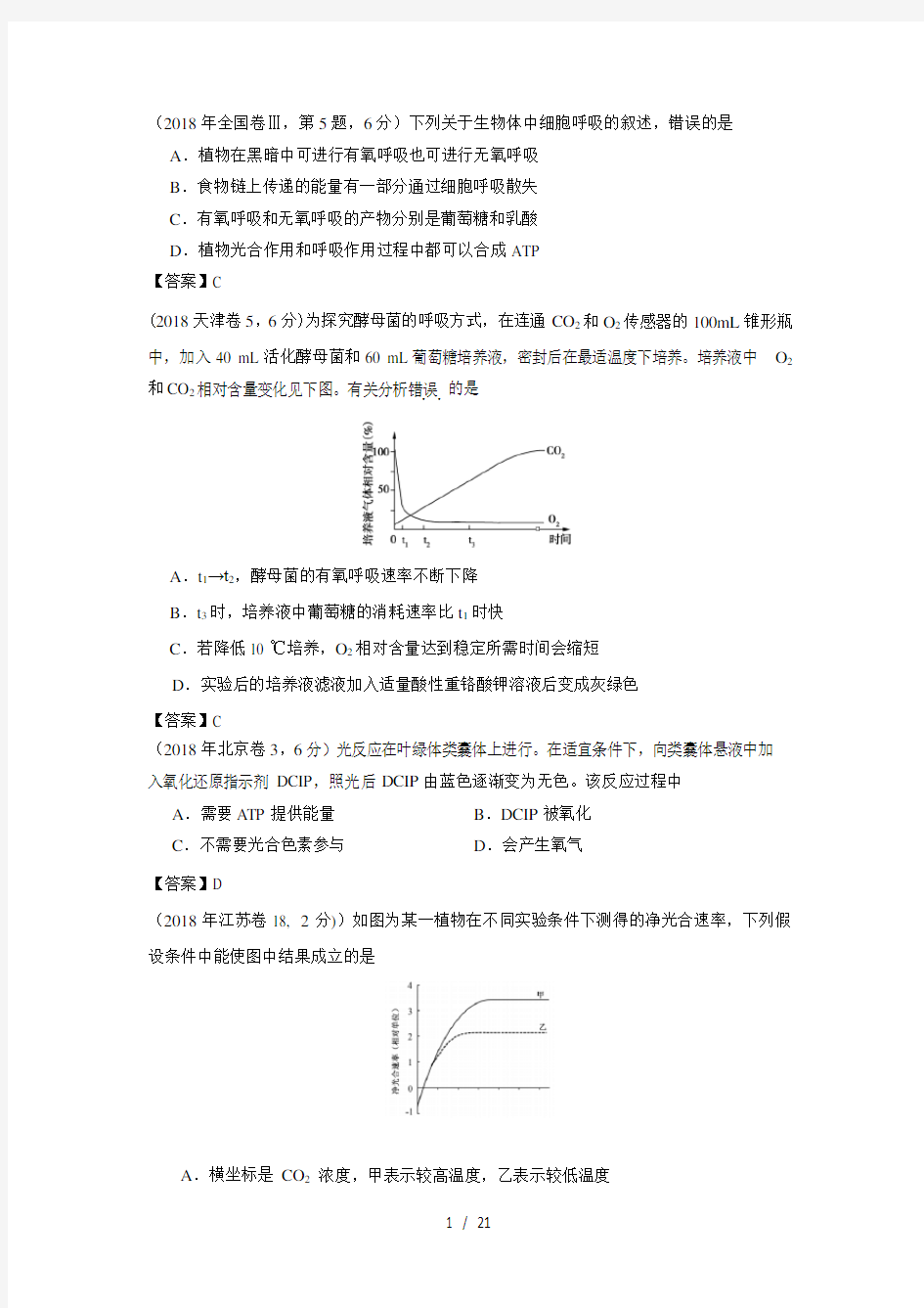 全国20162018年高考生物真题汇编光合与呼吸