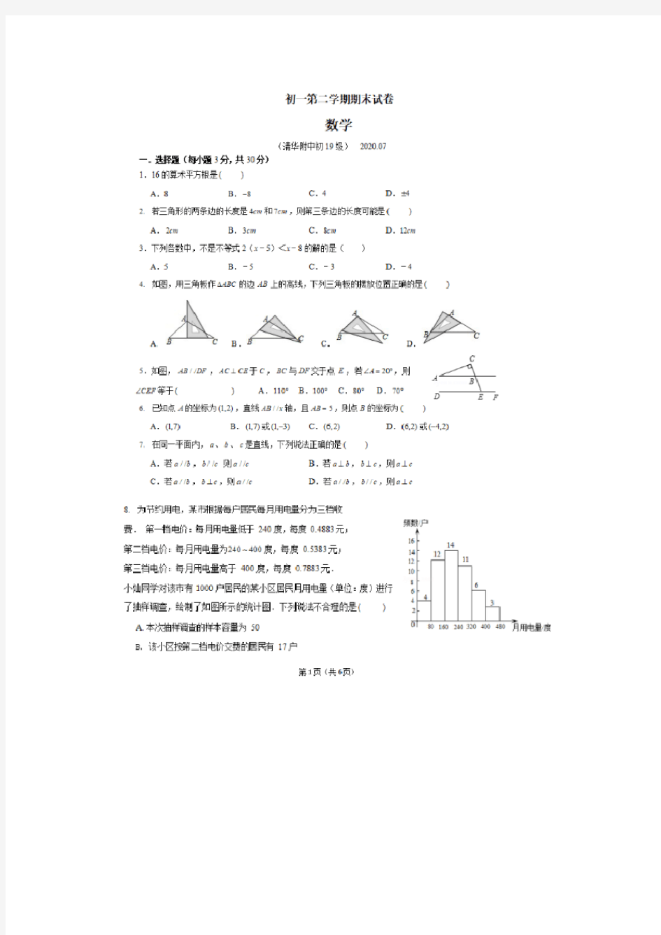 北京市清华附中2019-2020学年第二学期七年级期末试卷 数学(平行班)(图片版)