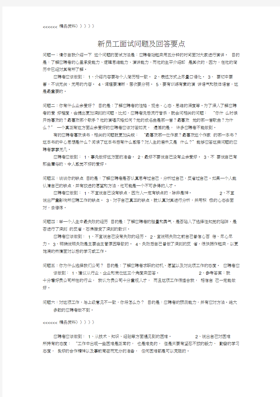 新员工面试问题及回答要点只是分享