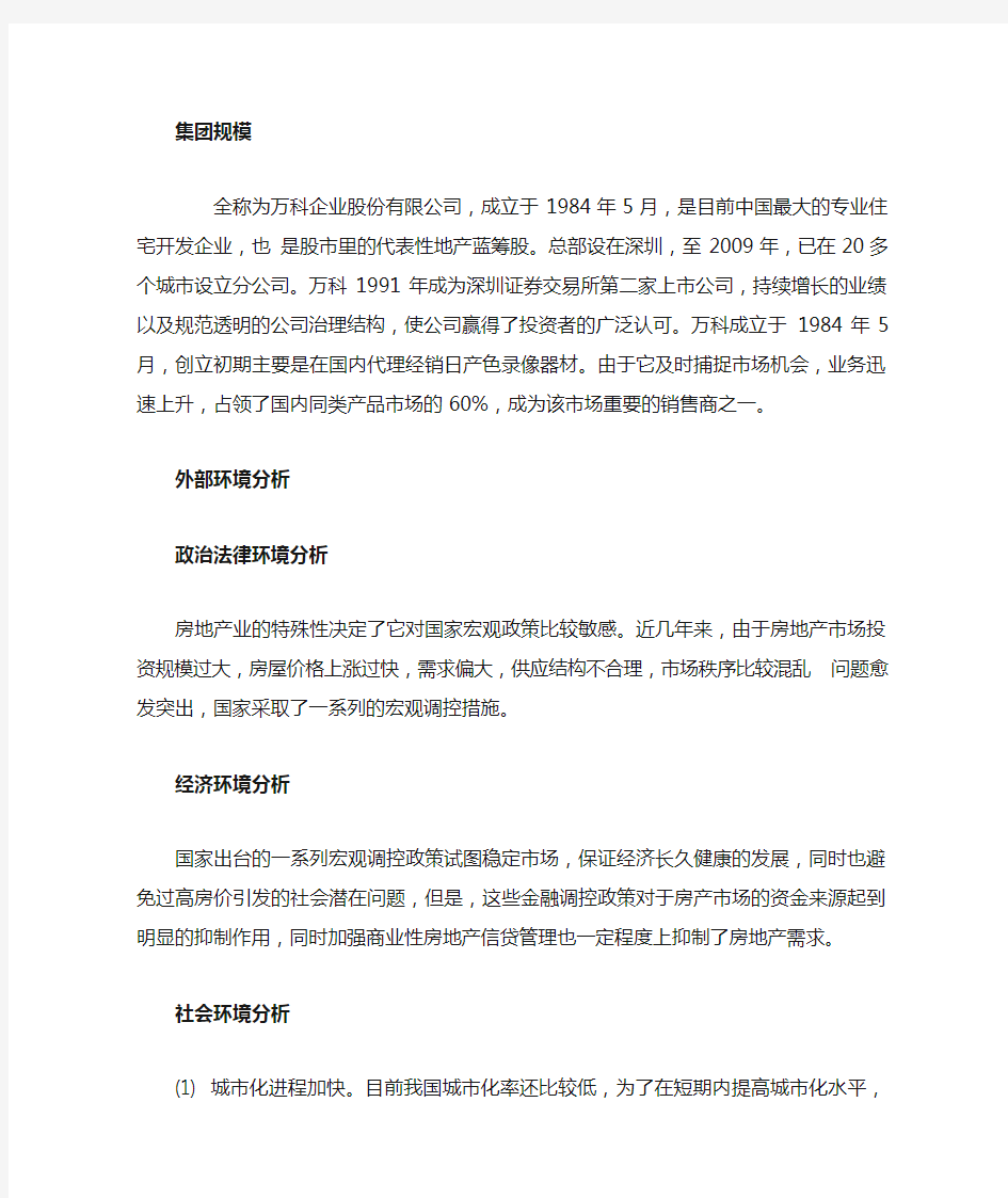 万科企业战略环境分析及战略选择