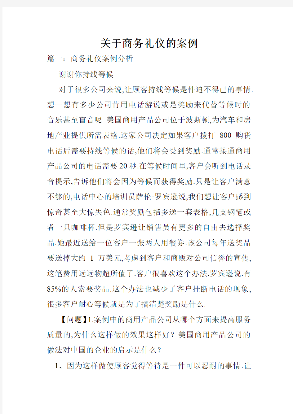 关于商务礼仪的案例.doc