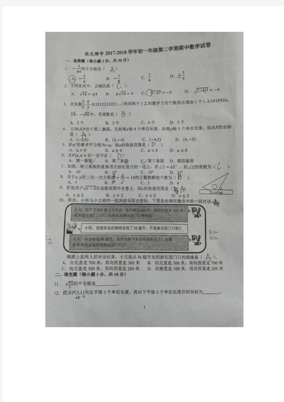 2018年北大附中初一下期中考试试卷