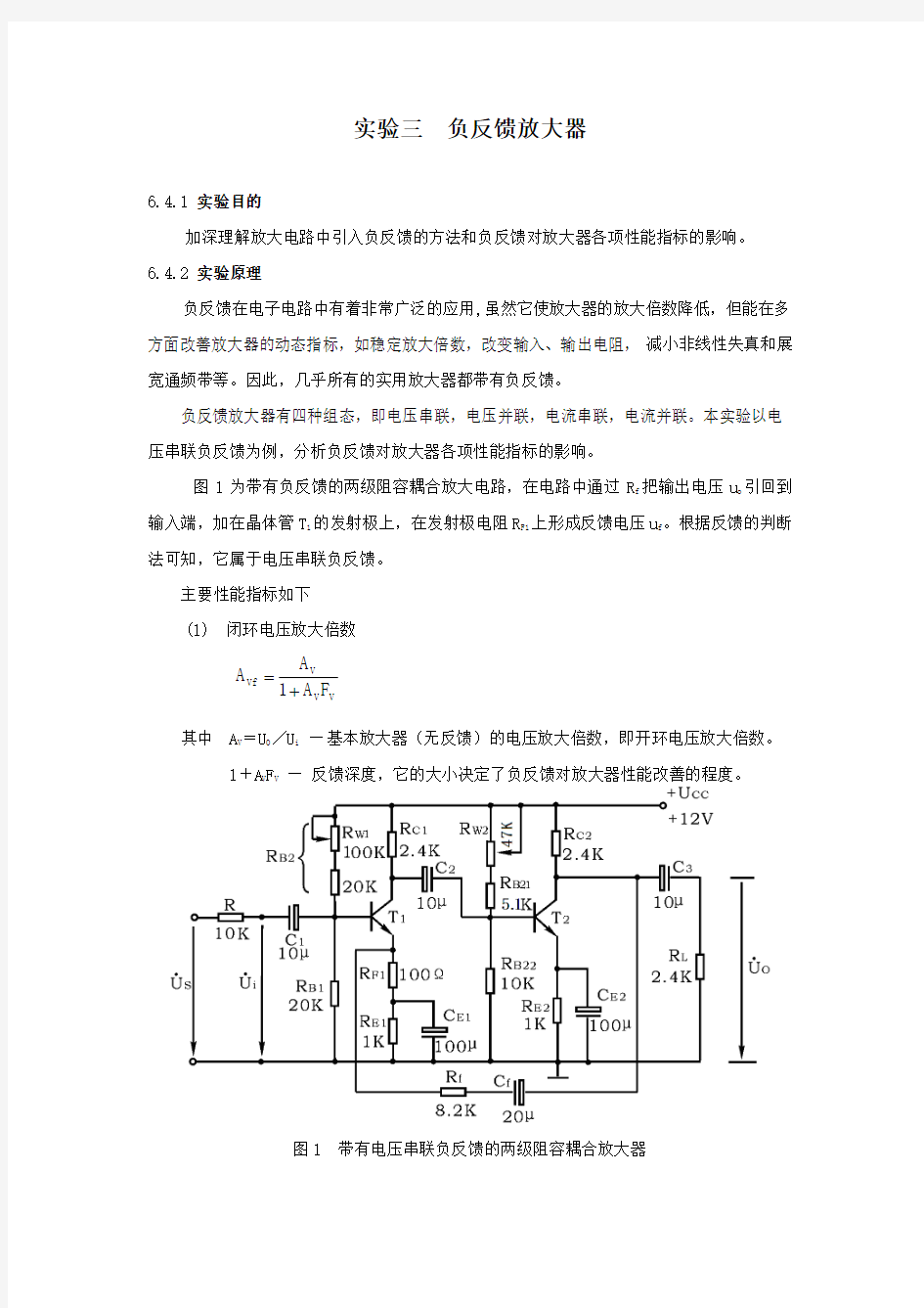 实验三 负反馈放大器