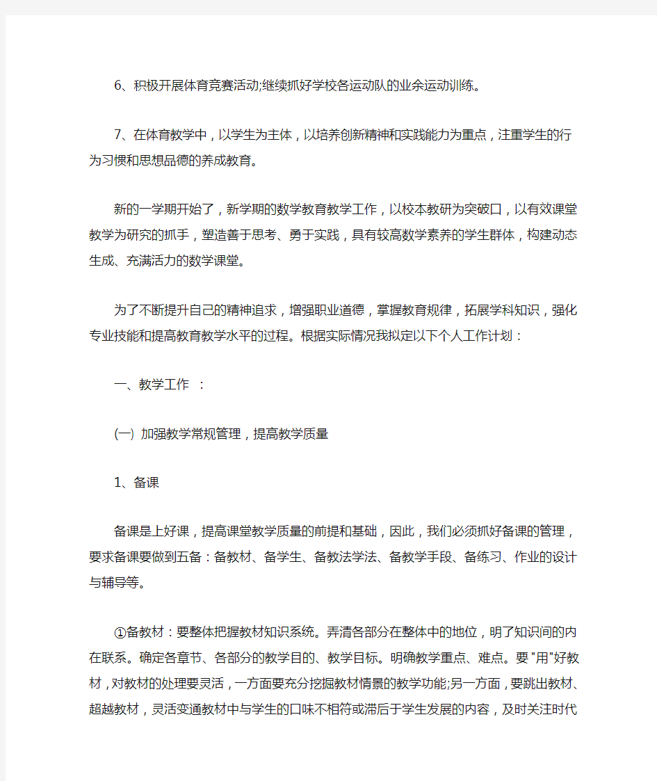  教师个人工作计划范文