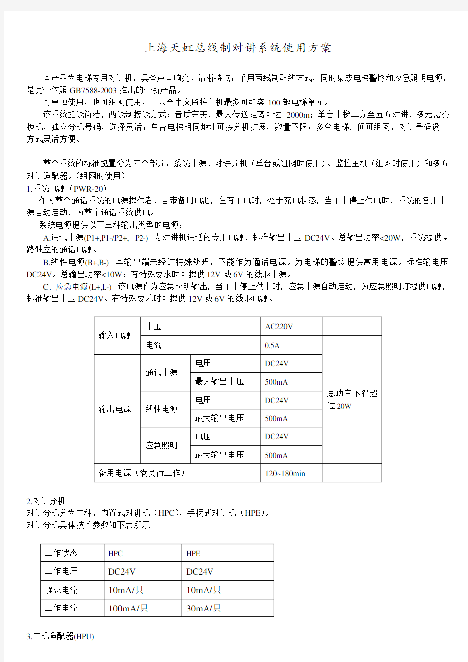 上海天虹总线制对讲系统使用方案