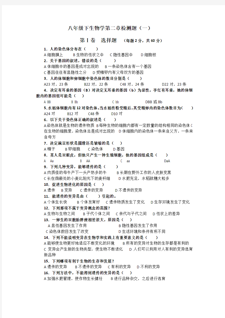 初中生物科学八年级下册遗传和变异章节练习题附参考答案