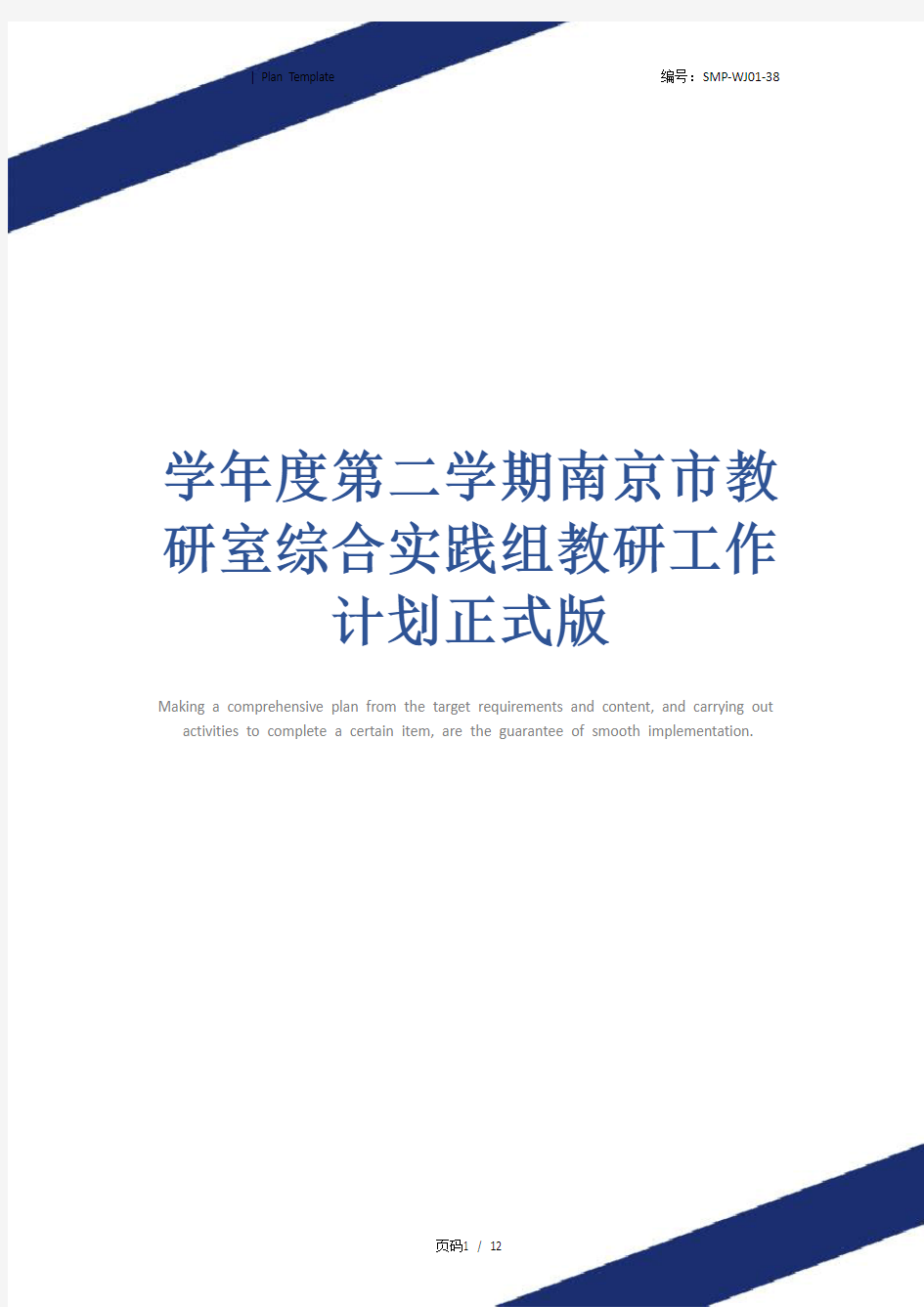 学年度第二学期南京市教研室综合实践组教研工作计划正式版