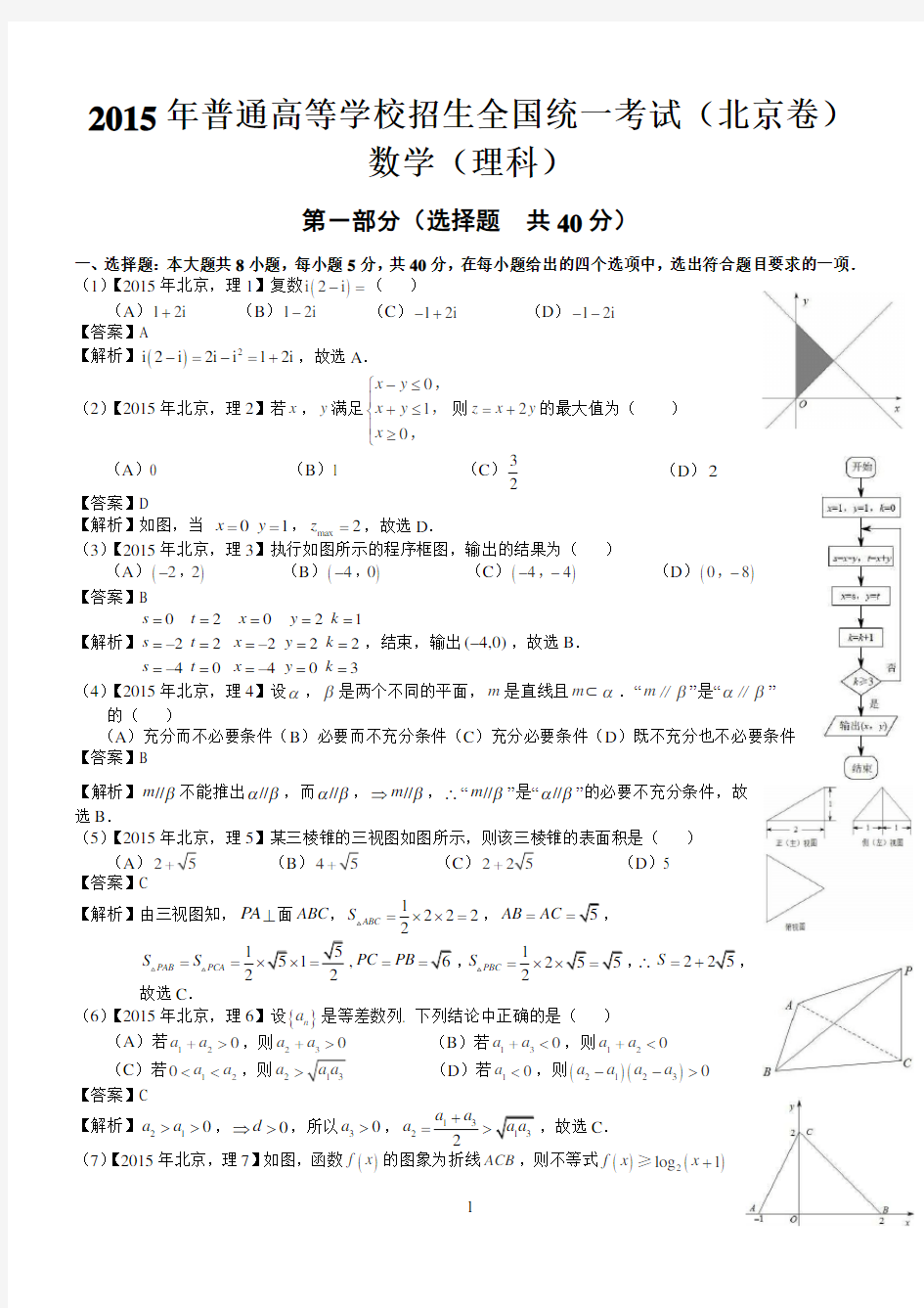 2015年高考北京理科数学试题及答案解析