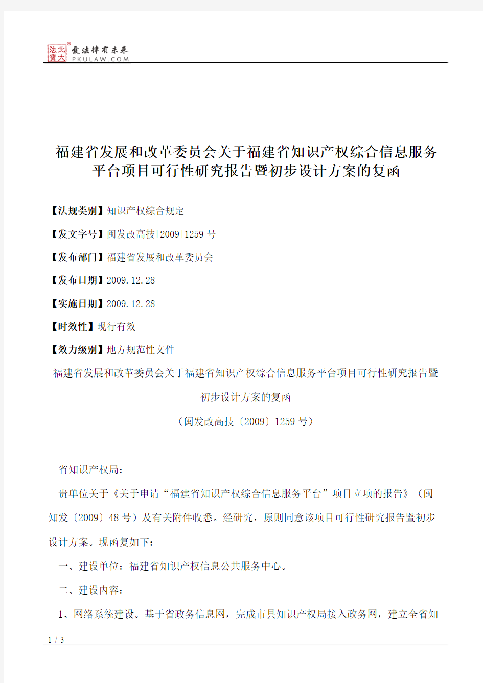 福建省发展和改革委员会关于福建省知识产权综合信息服务平台项目