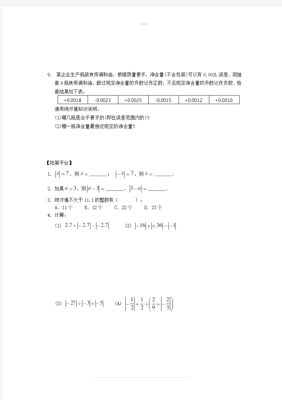 初中一年级数学绝对值练习题