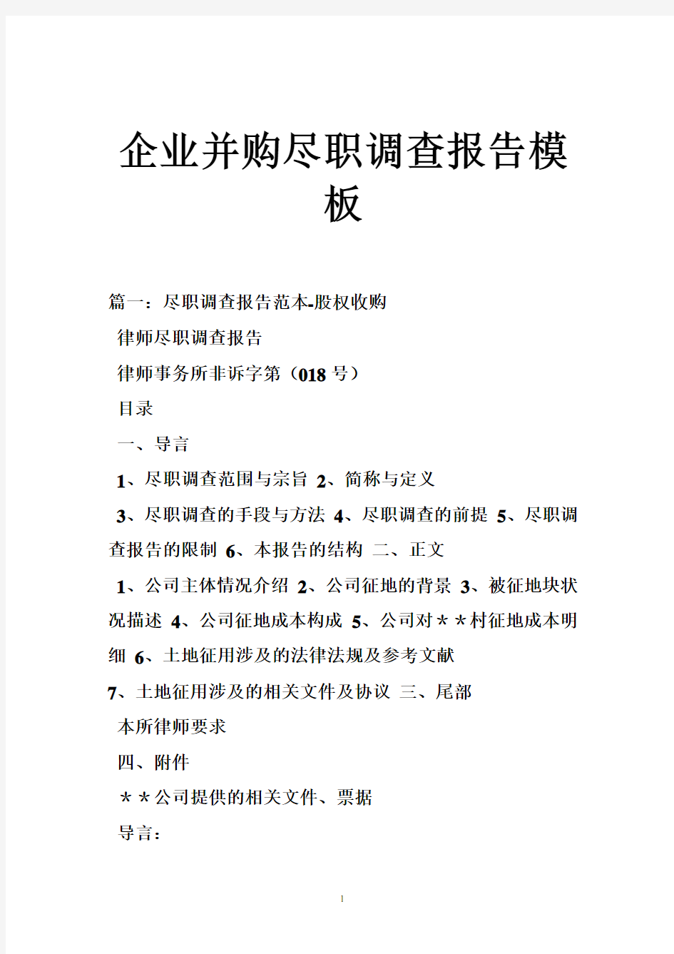 企业并购尽职调查报告模板