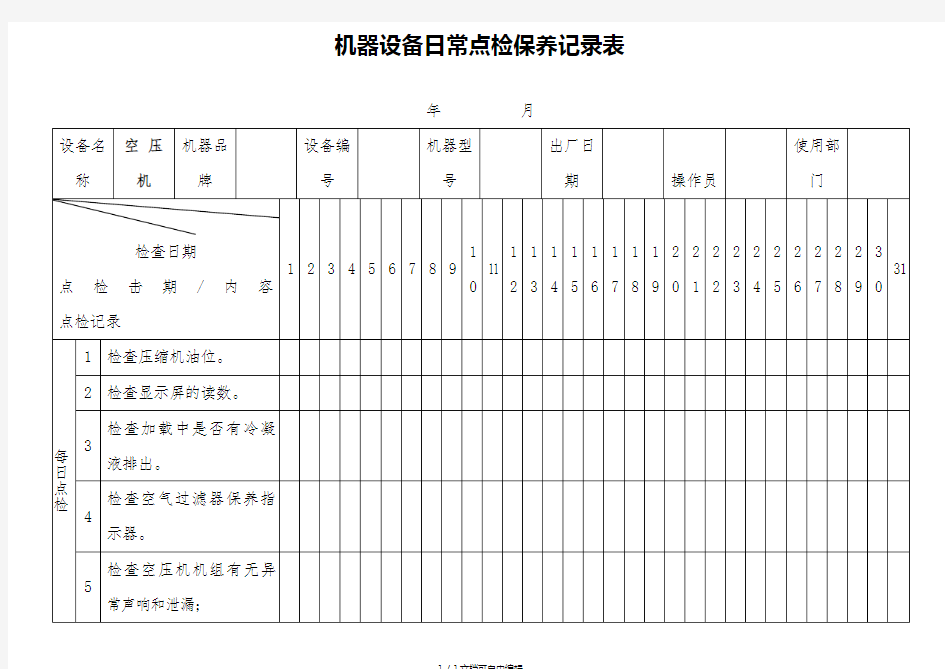 机械设备日常点检表