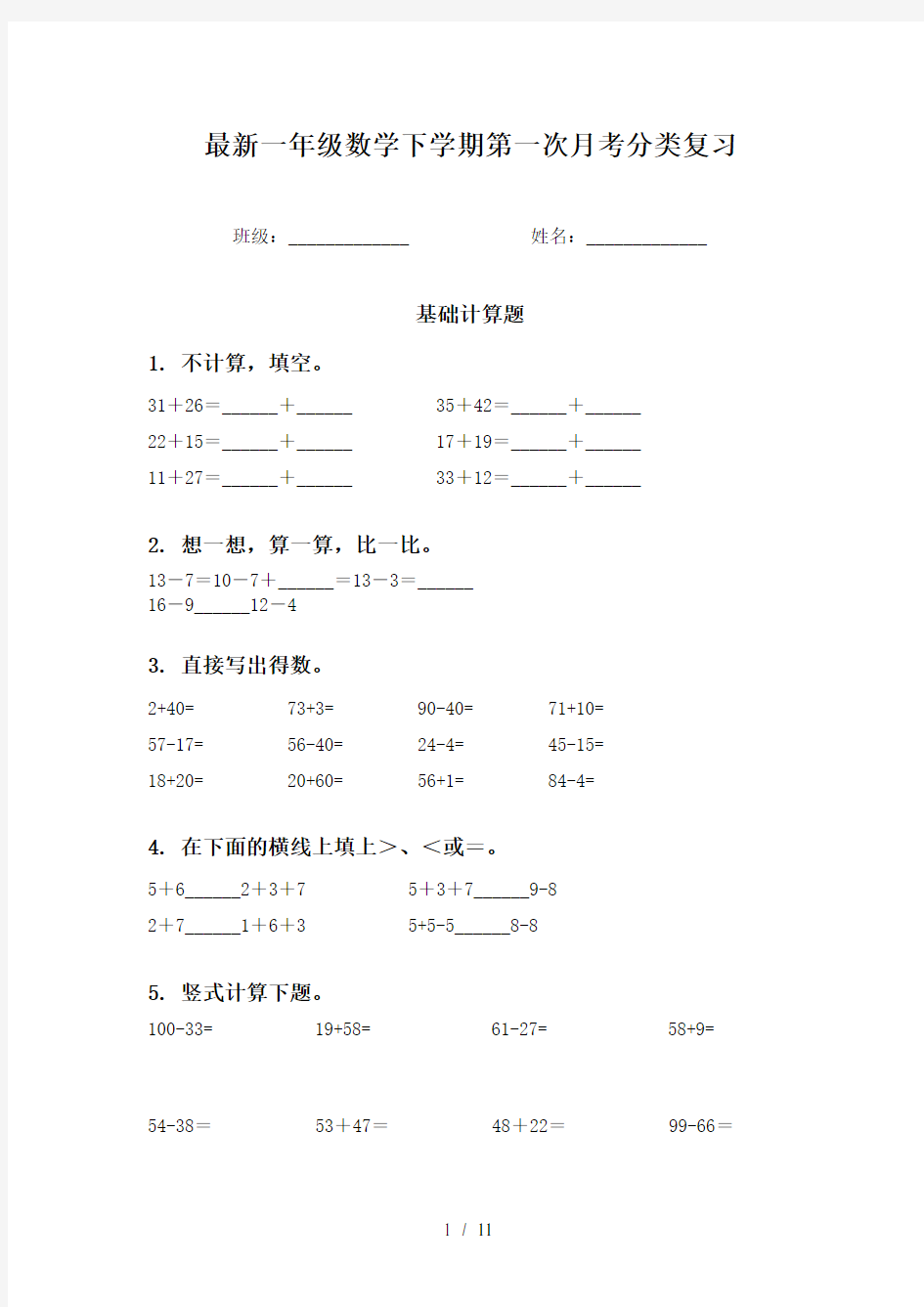 最新一年级数学下学期第一次月考分类复习