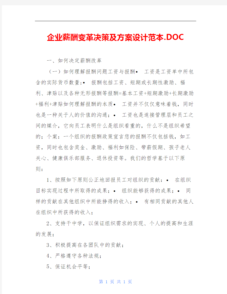 企业薪酬变革决策及方案设计范本.DOC