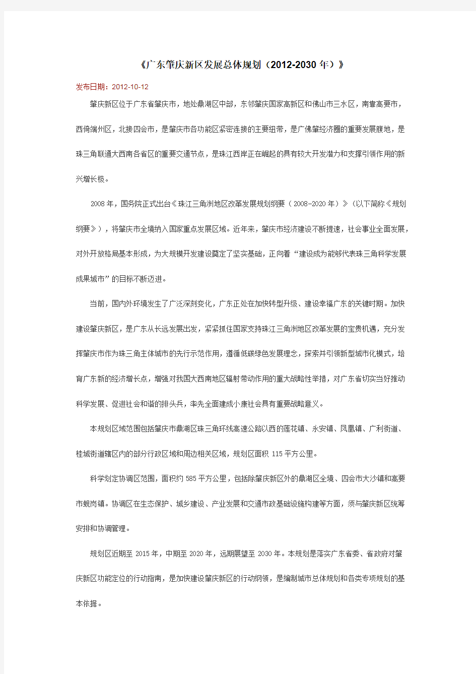 广东肇庆新区发展总体规划