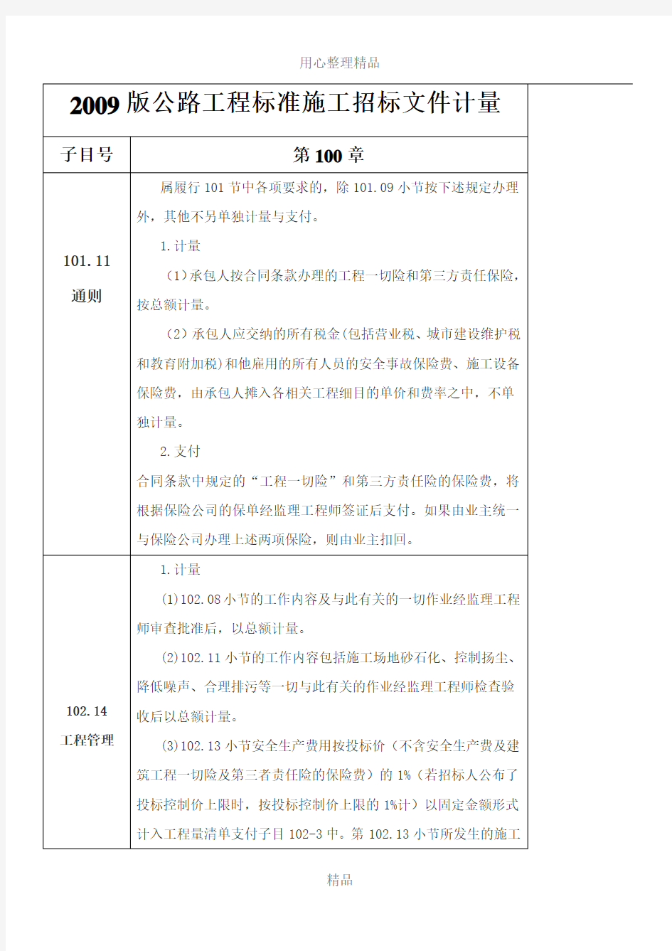 2009公路工程工程量清单计量规则