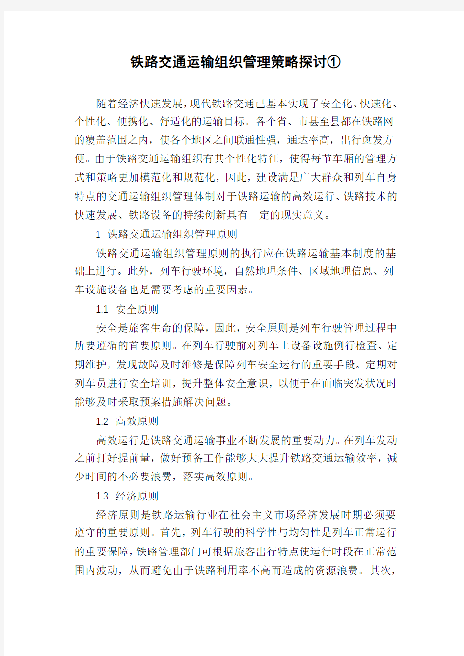 铁路交通运输组织管理策略探讨①