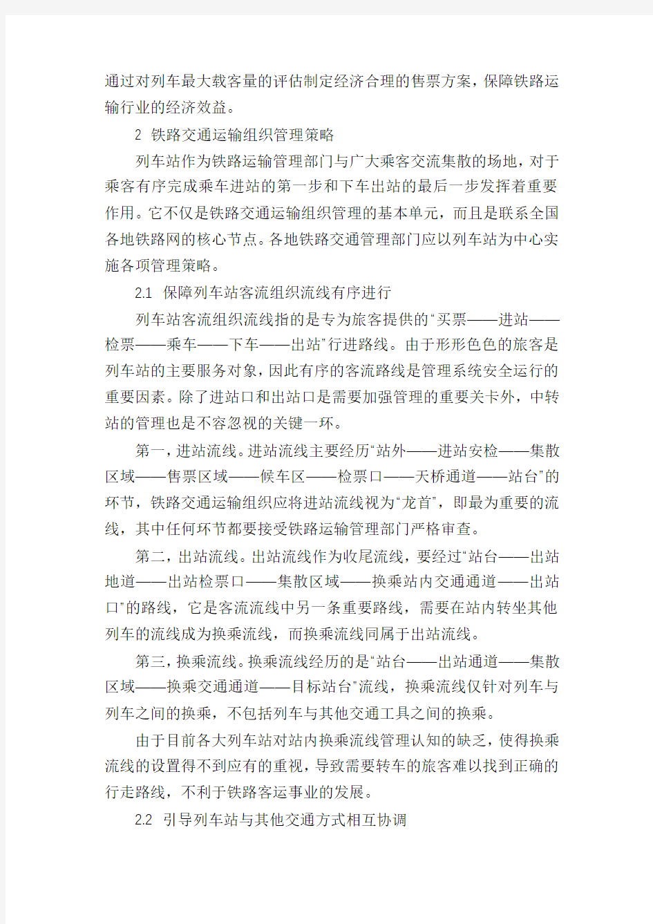 铁路交通运输组织管理策略探讨①