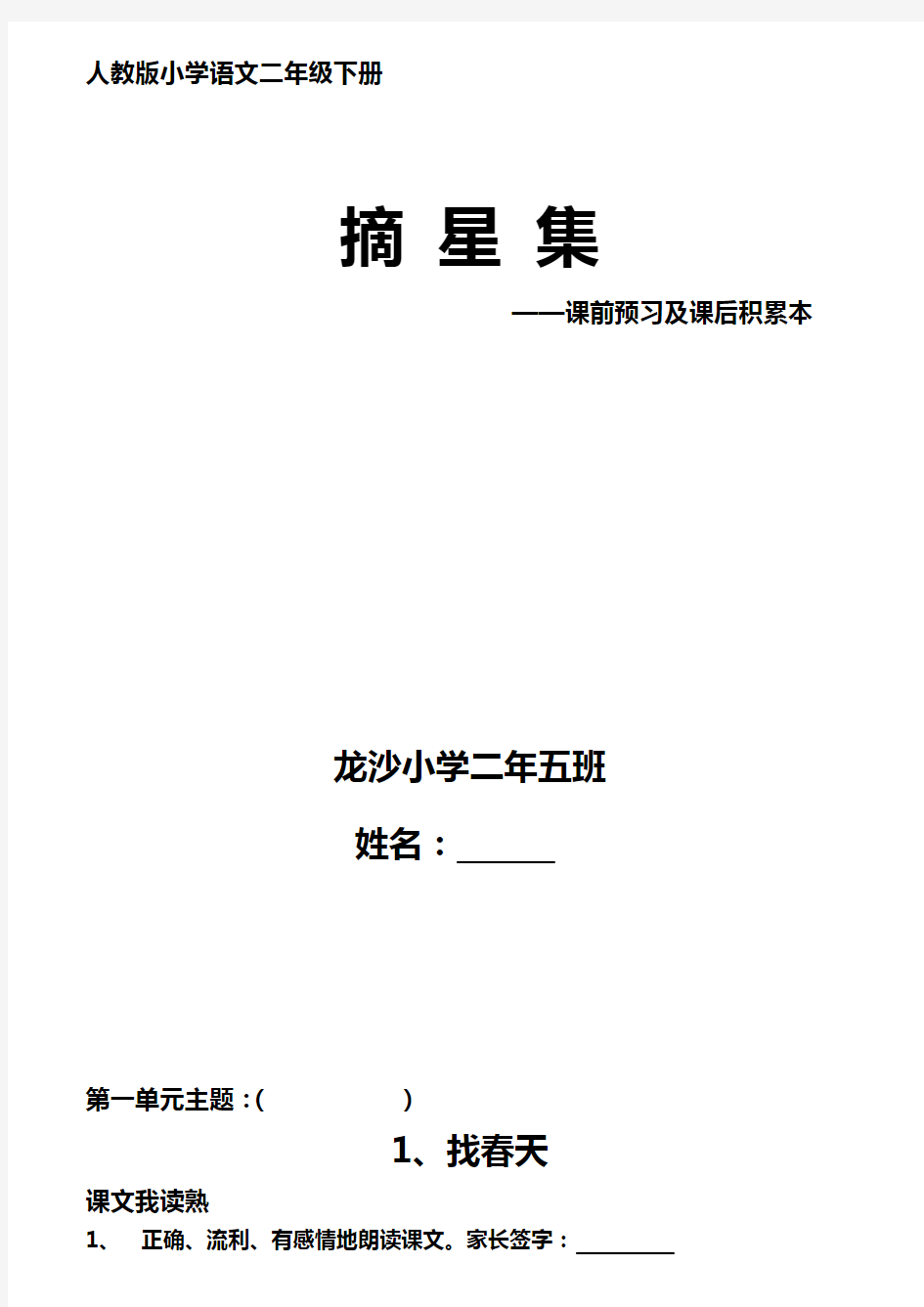 人教版小学语文二年级下册预习笔记