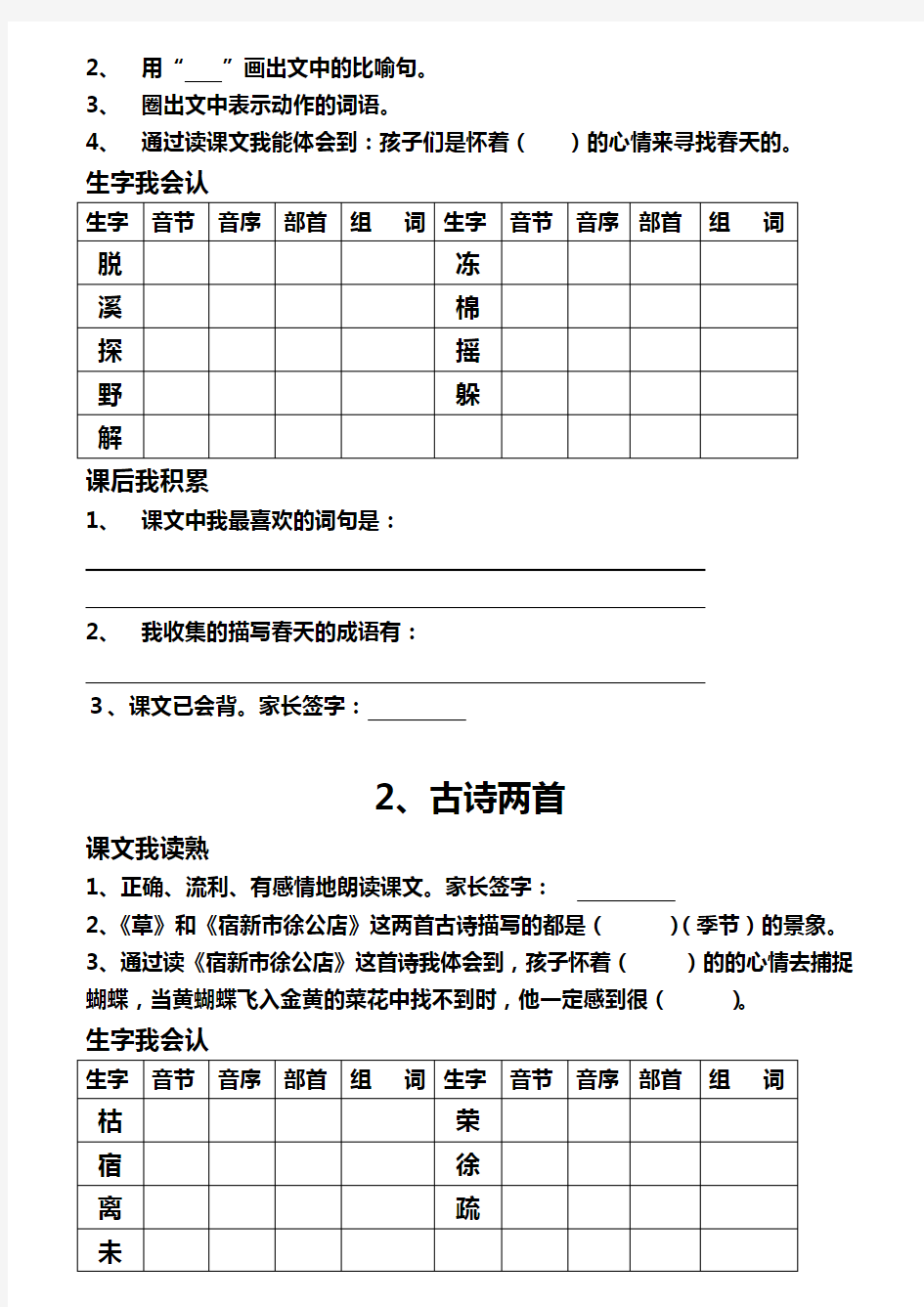 人教版小学语文二年级下册预习笔记