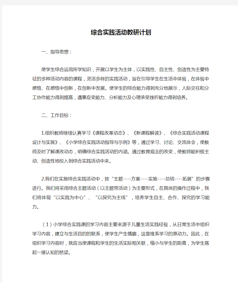 综合实践活动教研计划