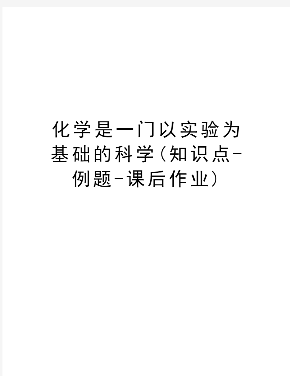 化学是一门以实验为基础的科学(知识点-例题-课后作业)说课讲解