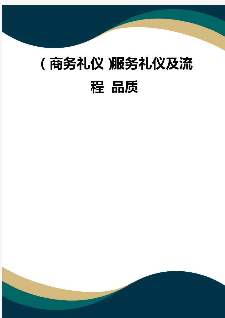 (商务礼仪)服务礼仪及流程 品质