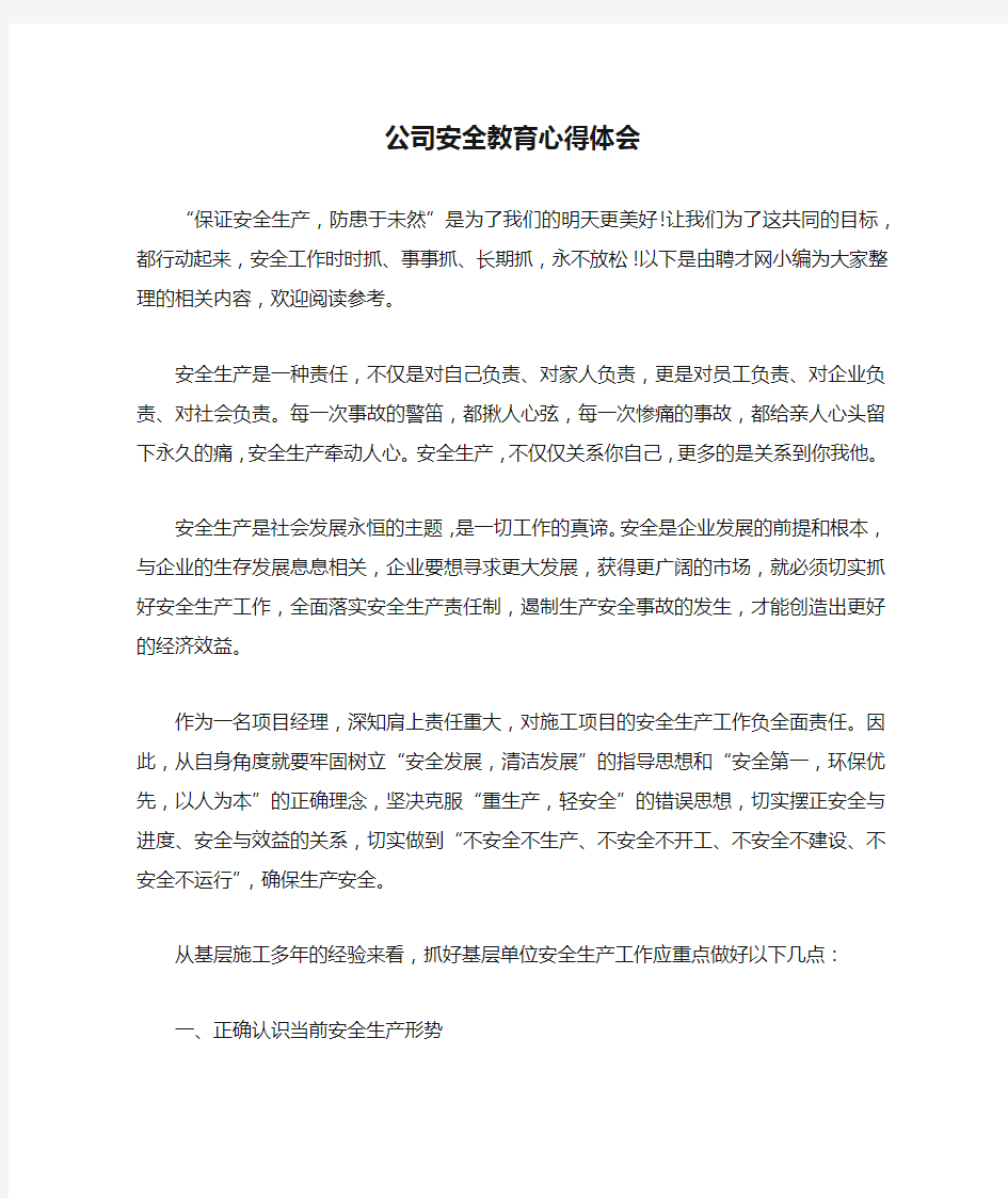 公司安全教育心得体会