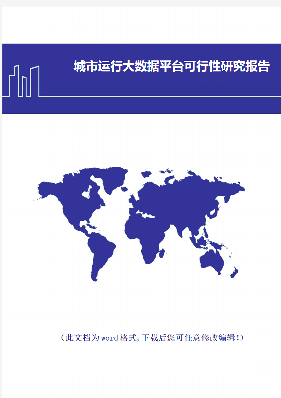 城市运行大数据平台可行性研究报告(2018年版)