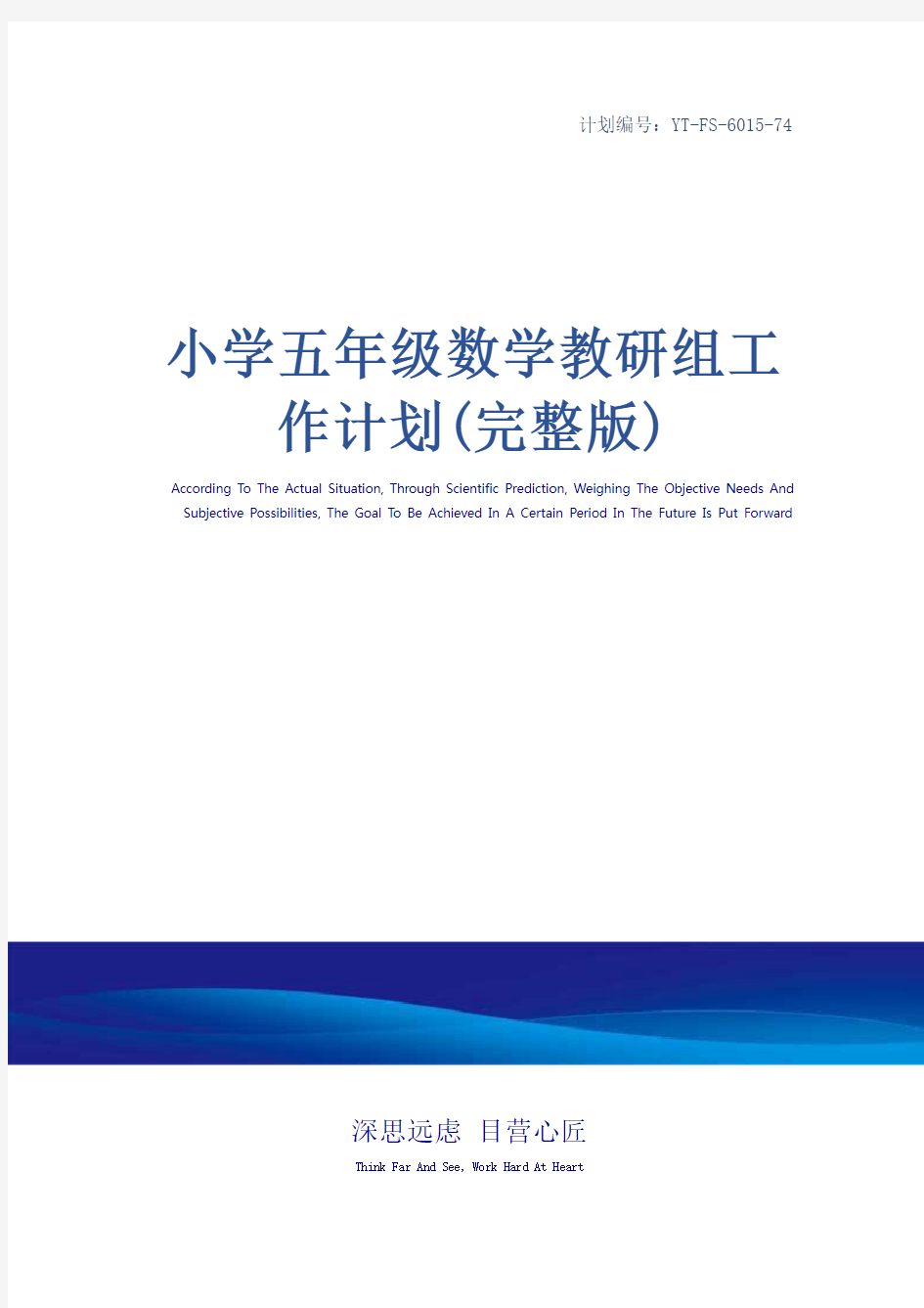 小学五年级数学教研组工作计划(完整版)