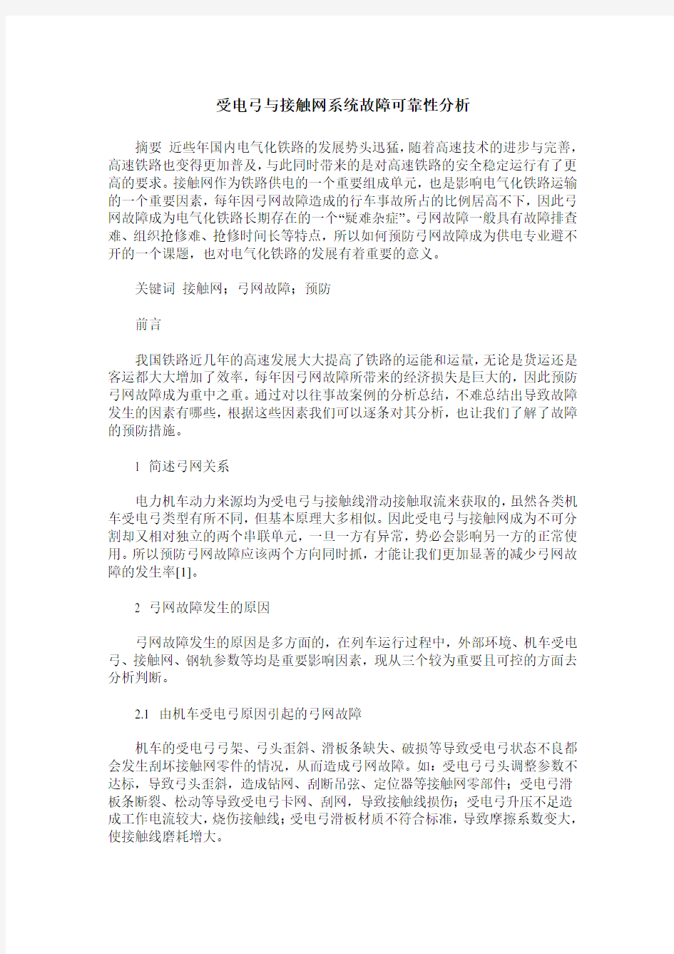 受电弓与接触网系统故障可靠性分析