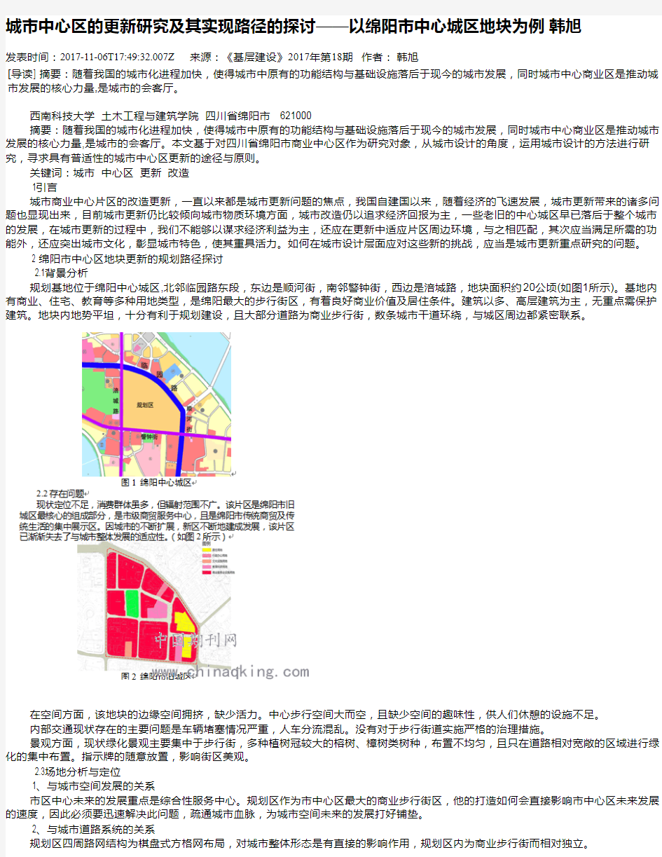 城市中心区的更新研究及其实现路径的探讨——以绵阳市中心城区地