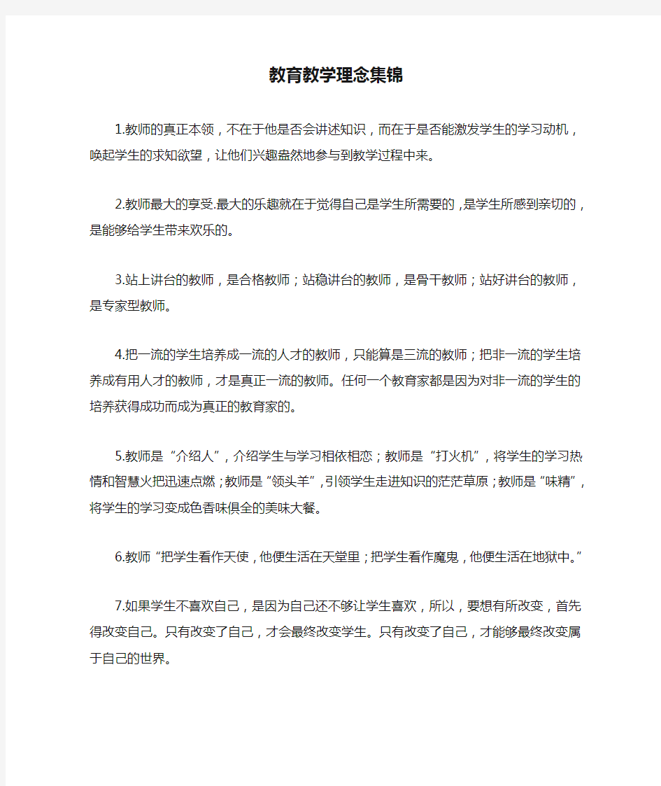 教育教学理念集锦