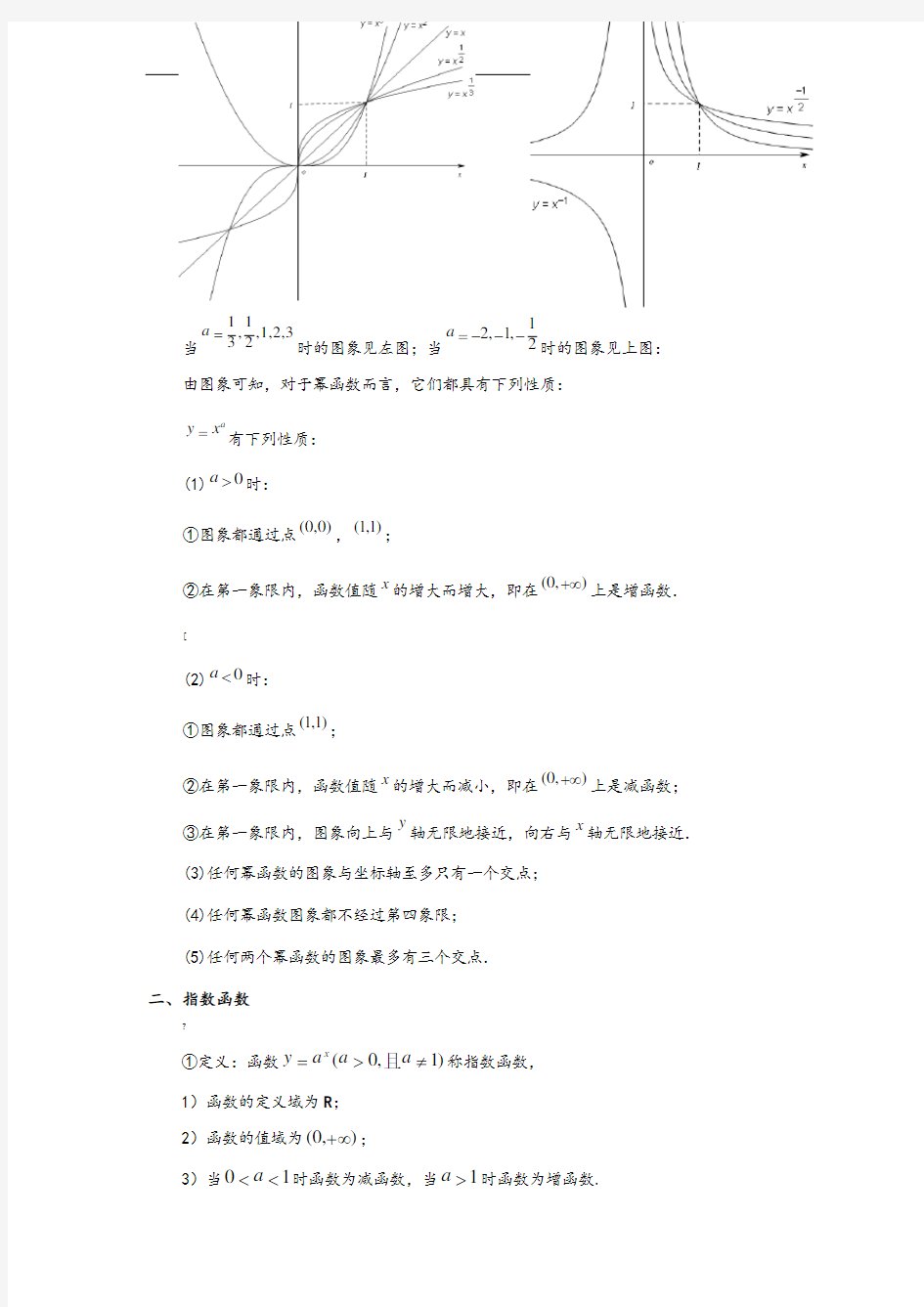 指数函数、对数函数和幂函数知识点归纳