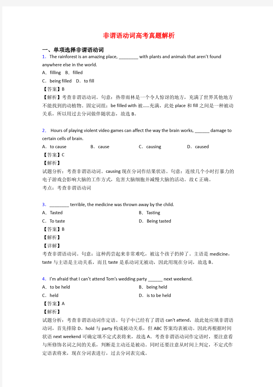 非谓语动词高考真题解析